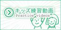 キッズ練習動画バナー