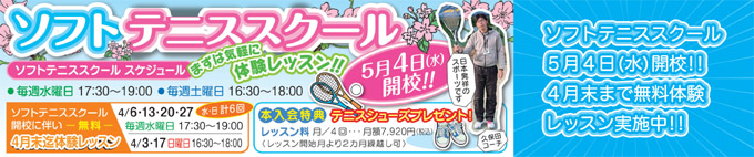 ソフトテニススクール開校